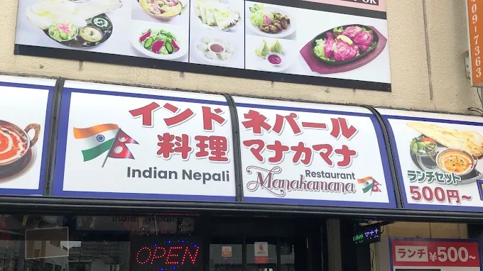 Manakamana Indian & Nepali Restaurant logo