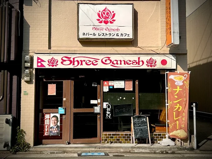 Shree Ganesha Nepali Indian Restaurant logo