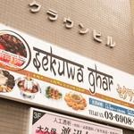 Sekuwa Ghar logo