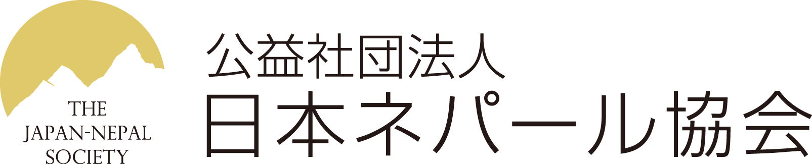 公益社団法人 日本ネパール協会 logo